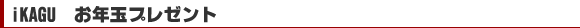 iKAGU@Nʃv[g