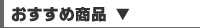 おすすめ商品